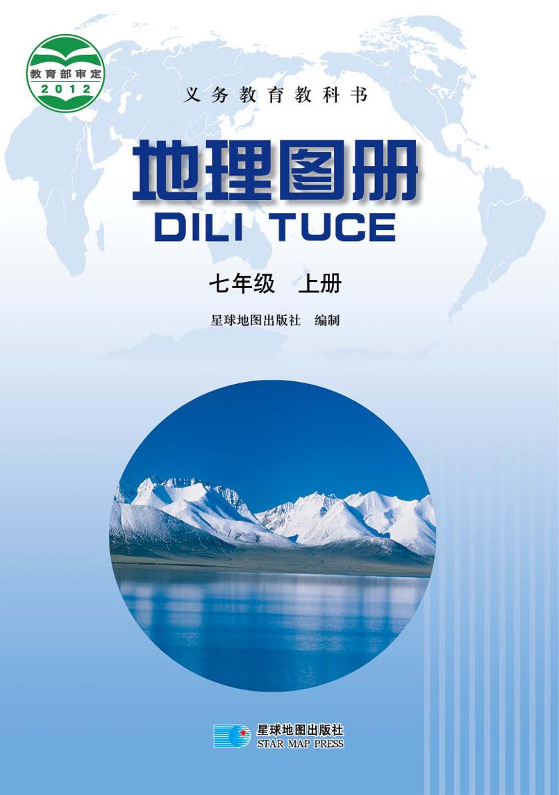 义务教育教科书·地理图册七年级上册（主编：高培英&周电子课本