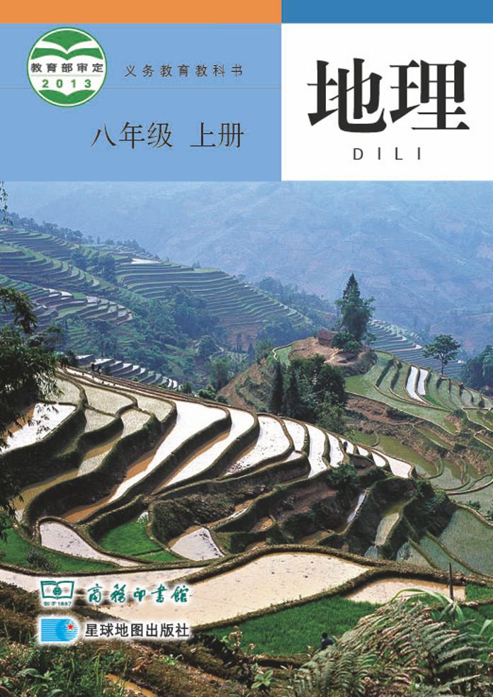 义务教育教科书·地理八年级上册电子课本