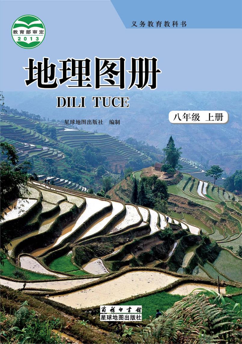 义务教育教科书·地理图册八年级上册电子课本
