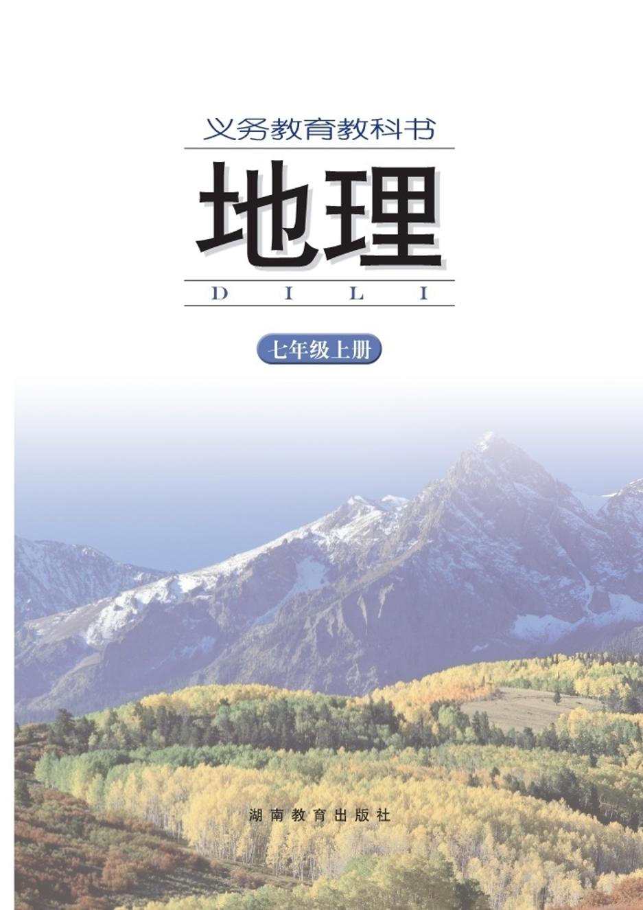 义务教育教科书·地理七年级上册电子课本