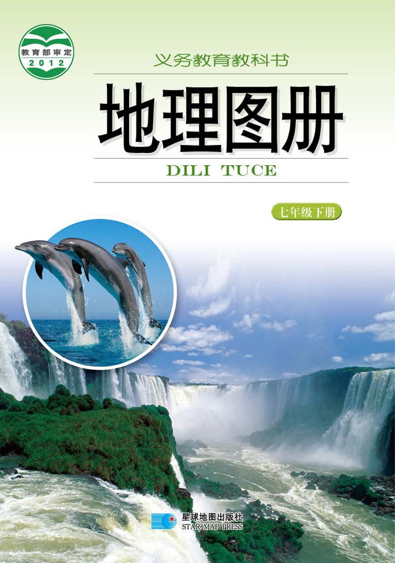 义务教育教科书·地理图册七年级下册（主编：朱翔&周瑞电子课本