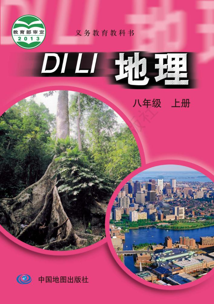 义务教育教科书·地理图册八年级上册（主编：王民&田忠电子课本