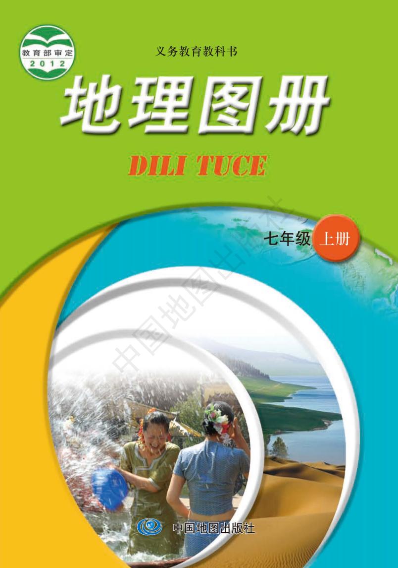 义务教育教科书·地理图册七年级上册（主编：王民&田忠电子课本