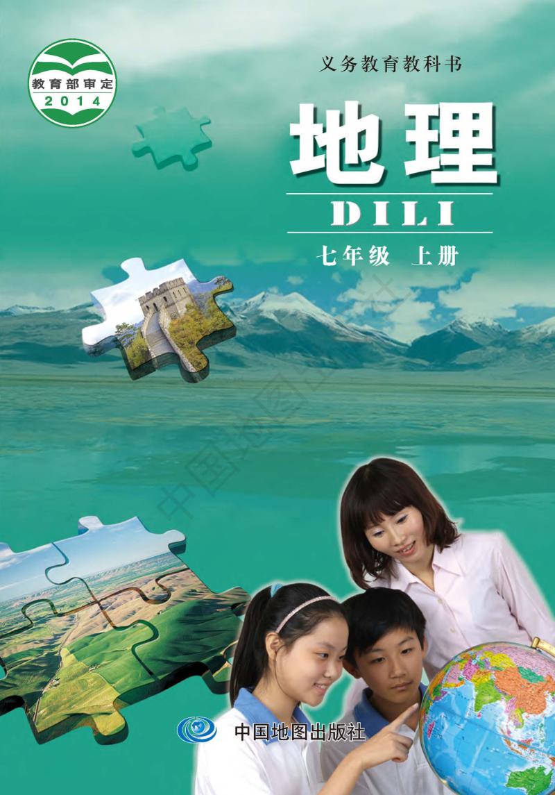 义务教育教科书·地理七年级上册（主编：钟作慈）电子课本