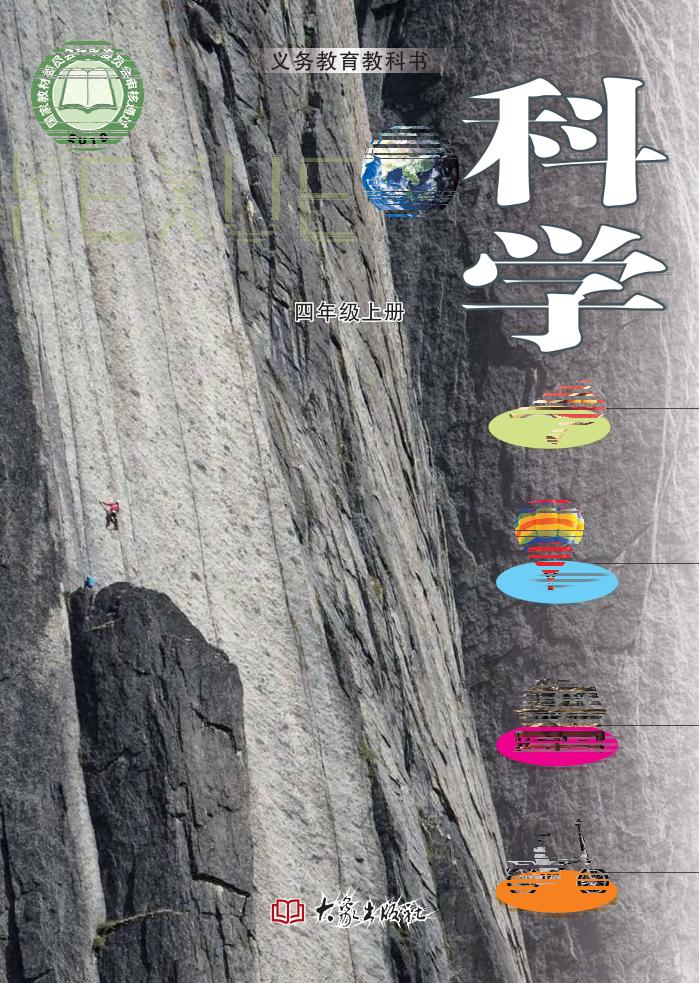 义务教育教科书·科学四年级上册电子课本