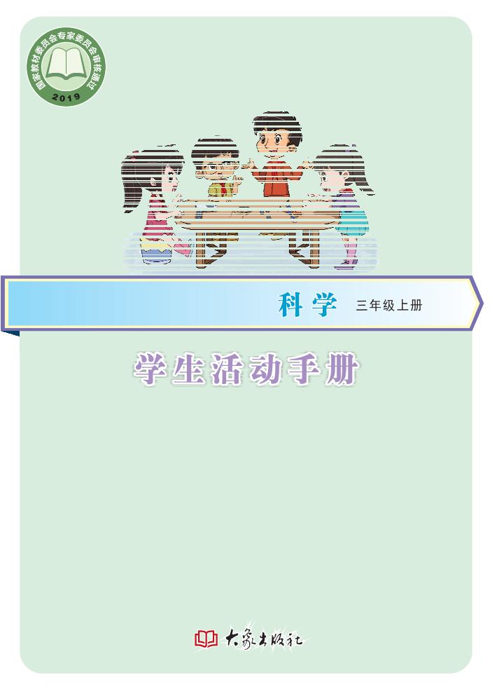 义务教育教科书·科学·学生活动手册三年级上册电子课本