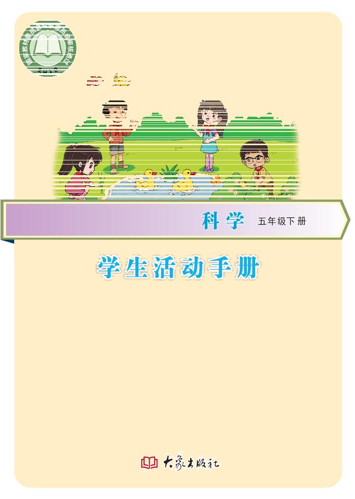 义务教育教科书·科学·学生活动手册五年级下册电子课本