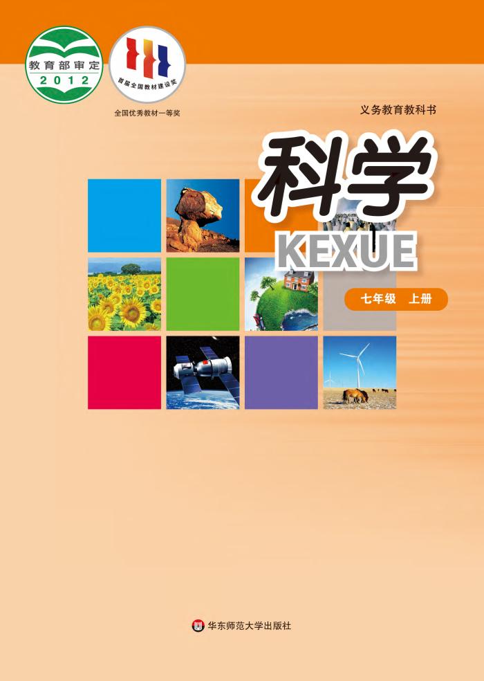 义务教育教科书·科学七年级上册电子课本