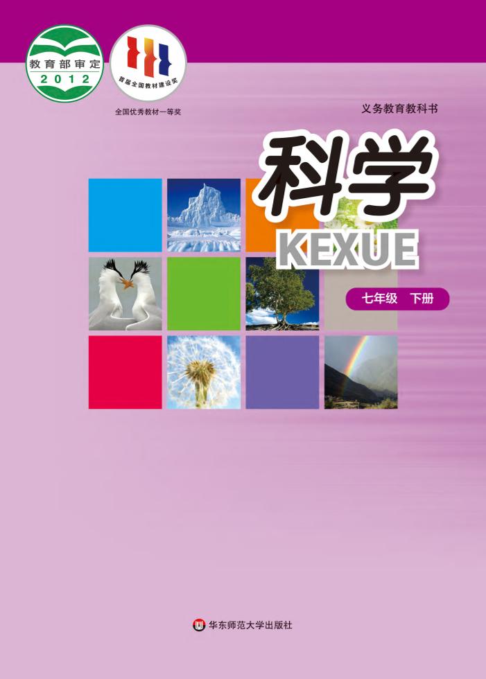 义务教育教科书·科学七年级下册电子课本