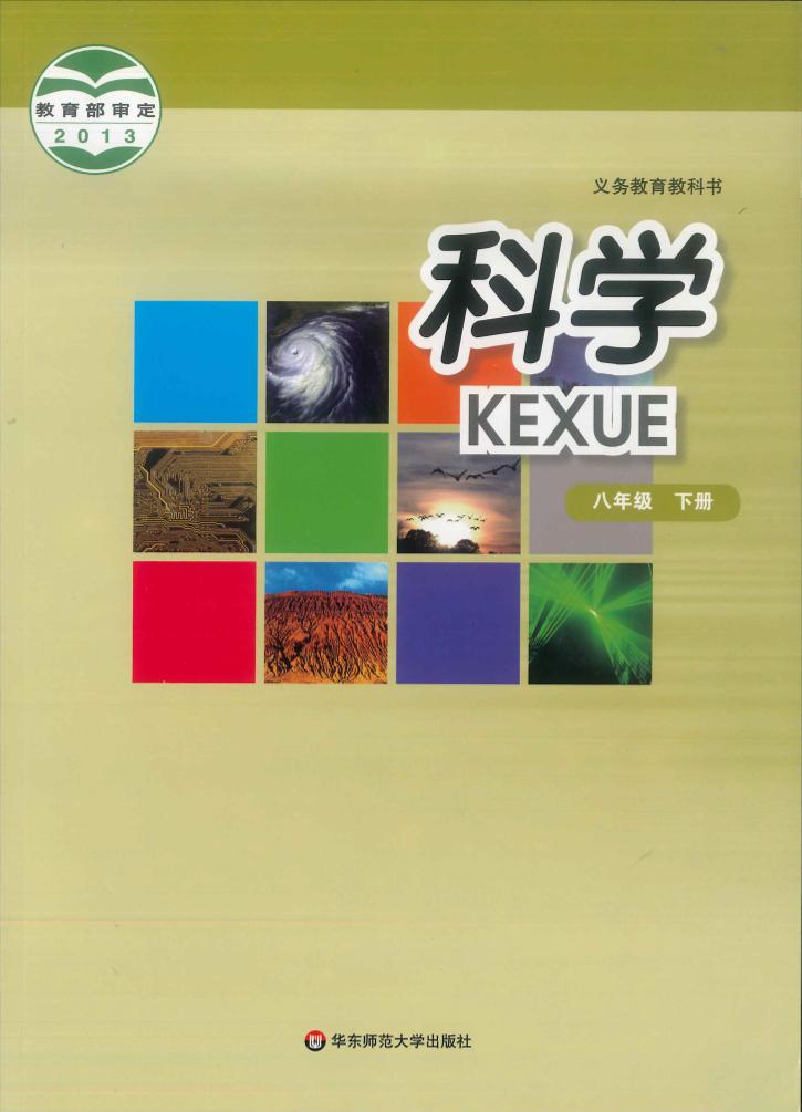 义务教育教科书·科学八年级下册电子课本