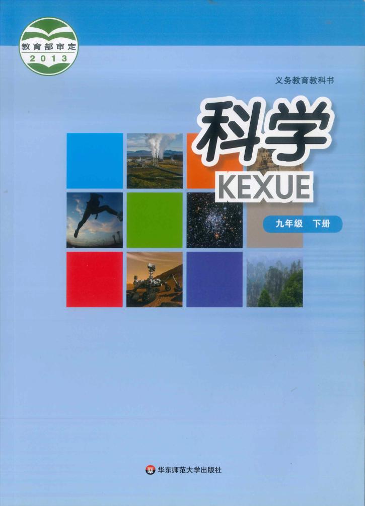 义务教育教科书·科学九年级下册电子课本