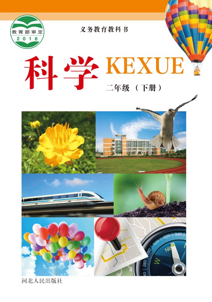 义务教育教科书·科学二年级下册电子课本