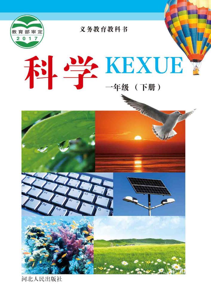 义务教育教科书·科学一年级下册电子课本