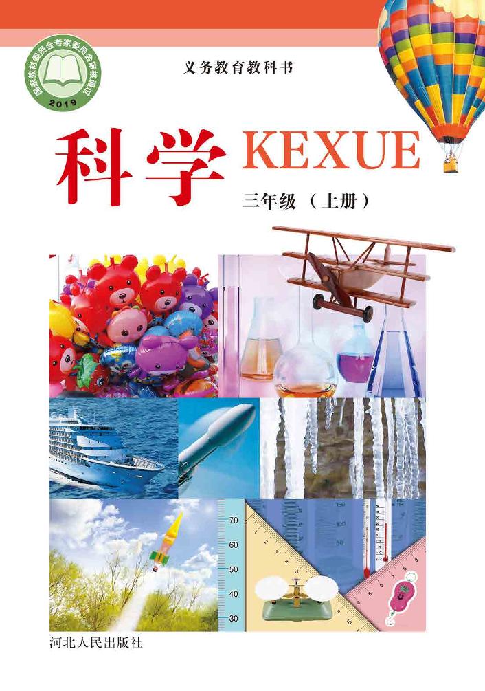 义务教育教科书·科学三年级上册电子课本