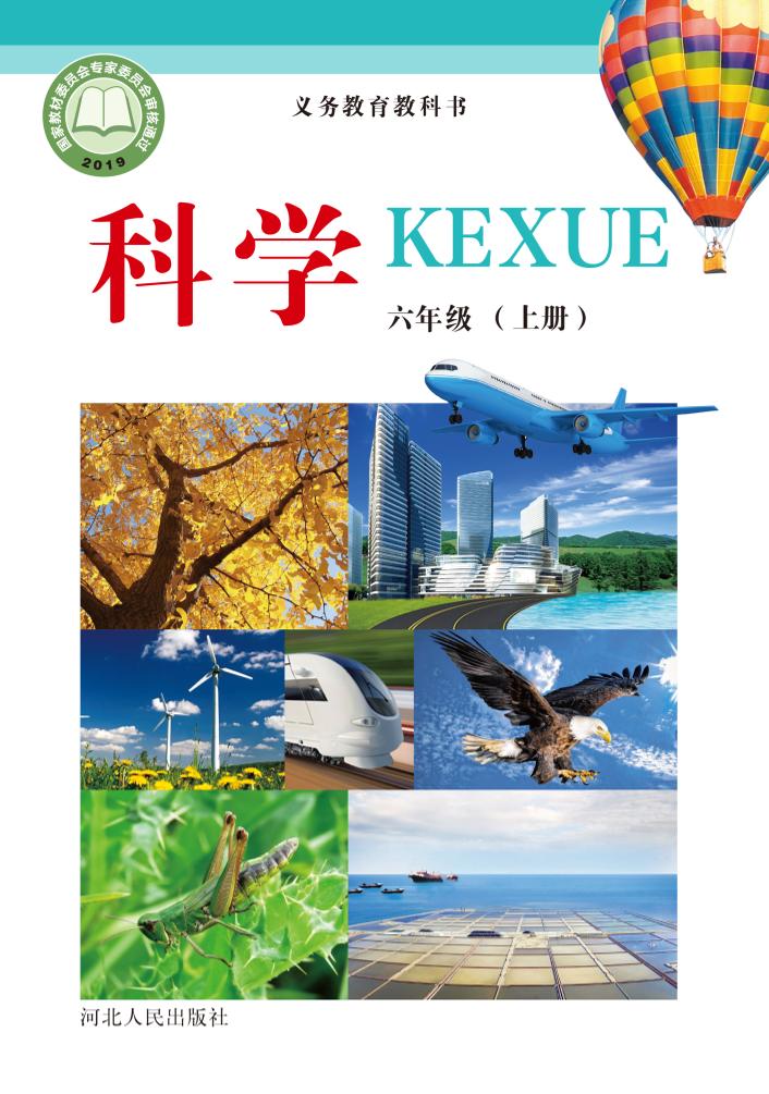 义务教育教科书·科学六年级上册电子课本