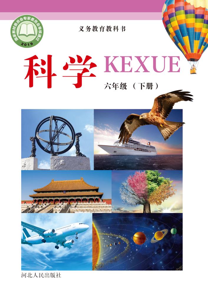 义务教育教科书·科学六年级下册电子课本