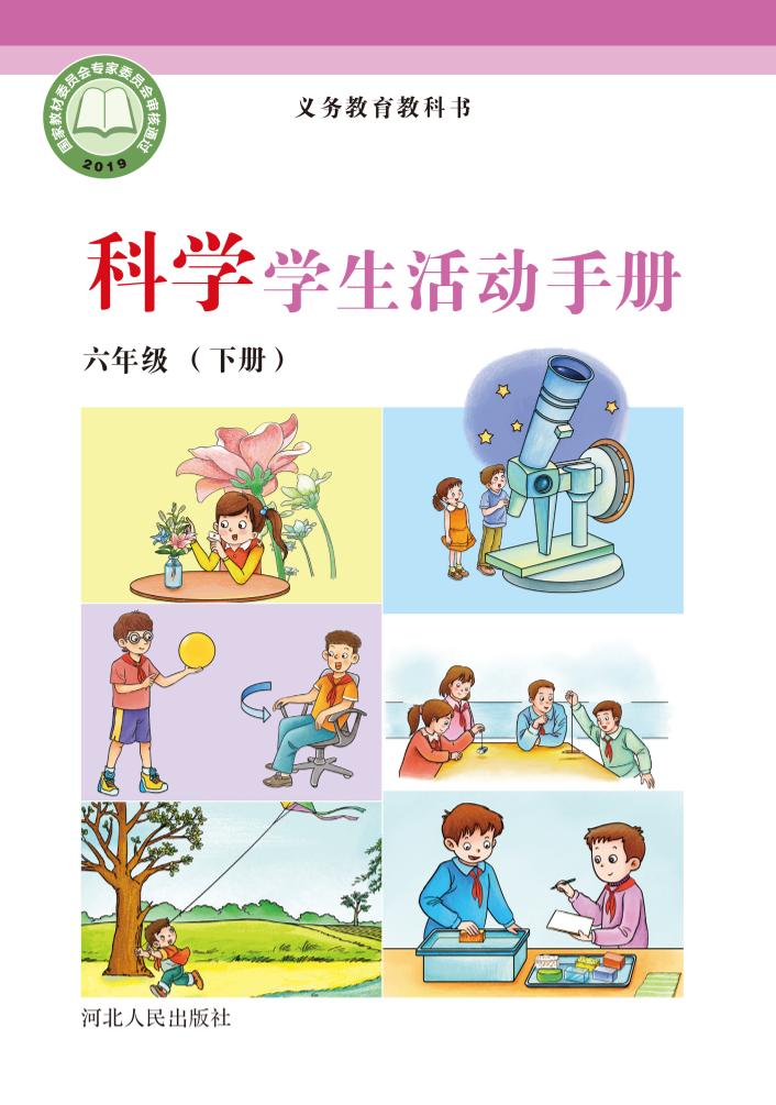 义务教育教科书·科学·学生活动手册六年级下册电子课本