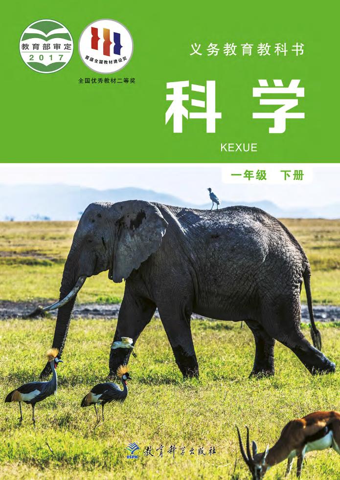 义务教育教科书·科学一年级下册电子课本