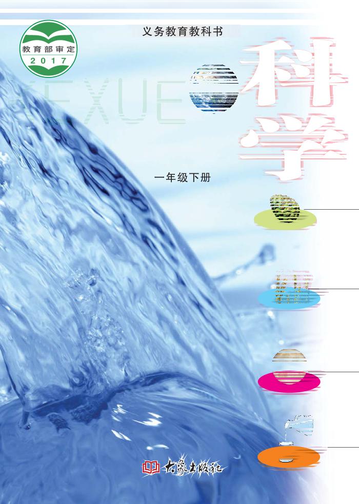 义务教育教科书·科学一年级下册电子课本
