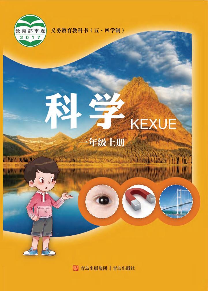 义务教育教科书（五•四学制）·科学一年级上册电子课本