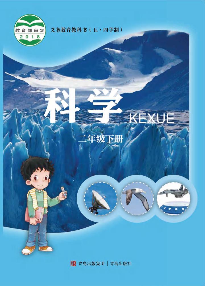 义务教育教科书（五•四学制）·科学二年级下册电子课本