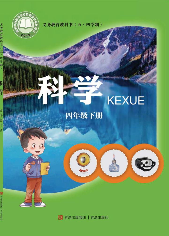 义务教育教科书（五•四学制）·科学四年级下册电子课本