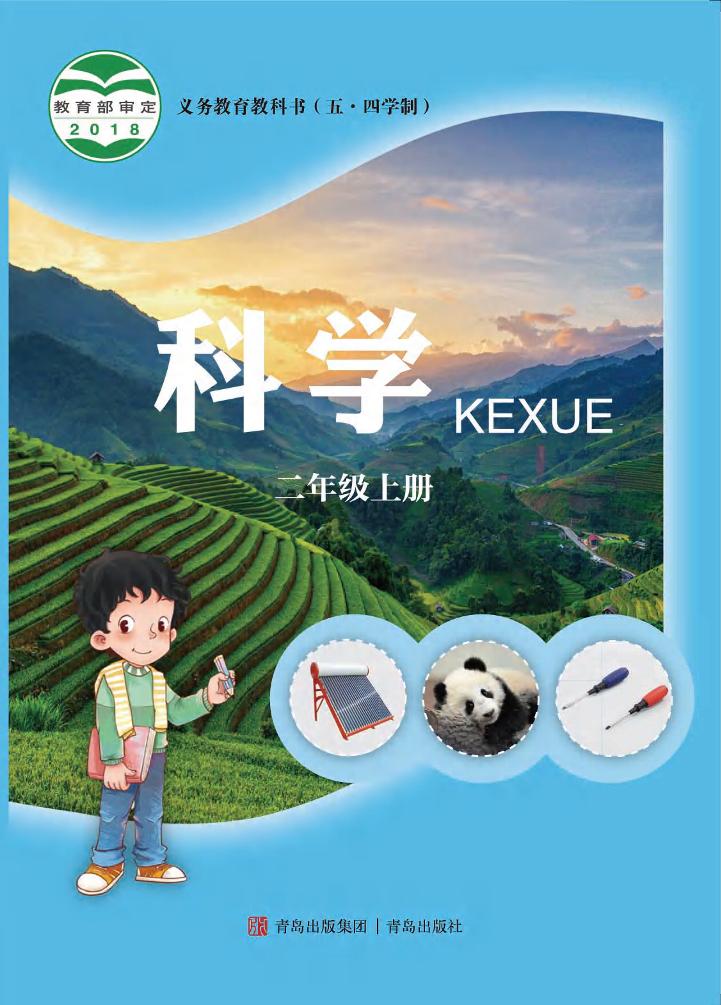 义务教育教科书（五•四学制）·科学·学生活动手册二年级上册电子课本