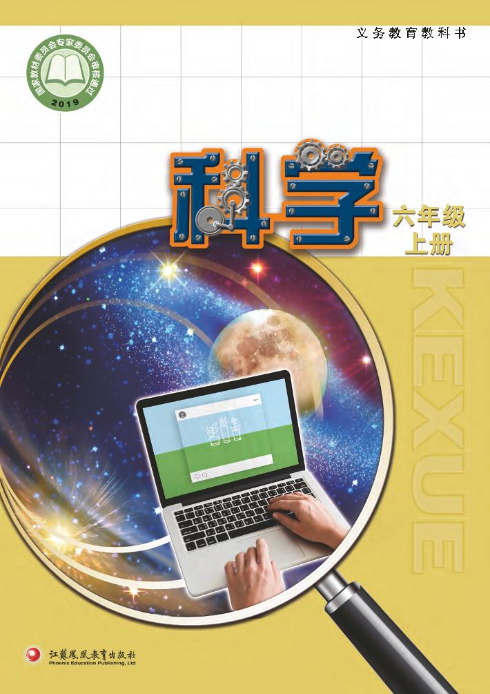 义务教育教科书·科学六年级上册电子课本