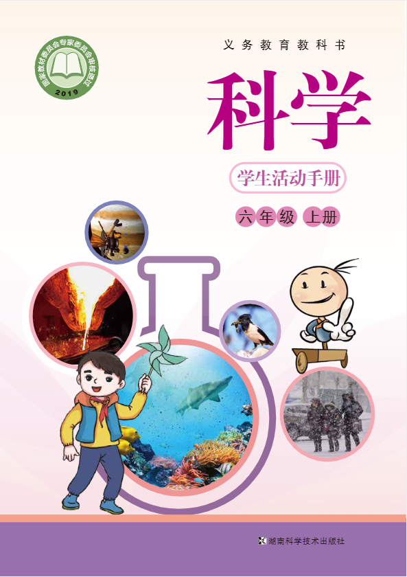 义务教育教科书·科学六年级上册电子课本