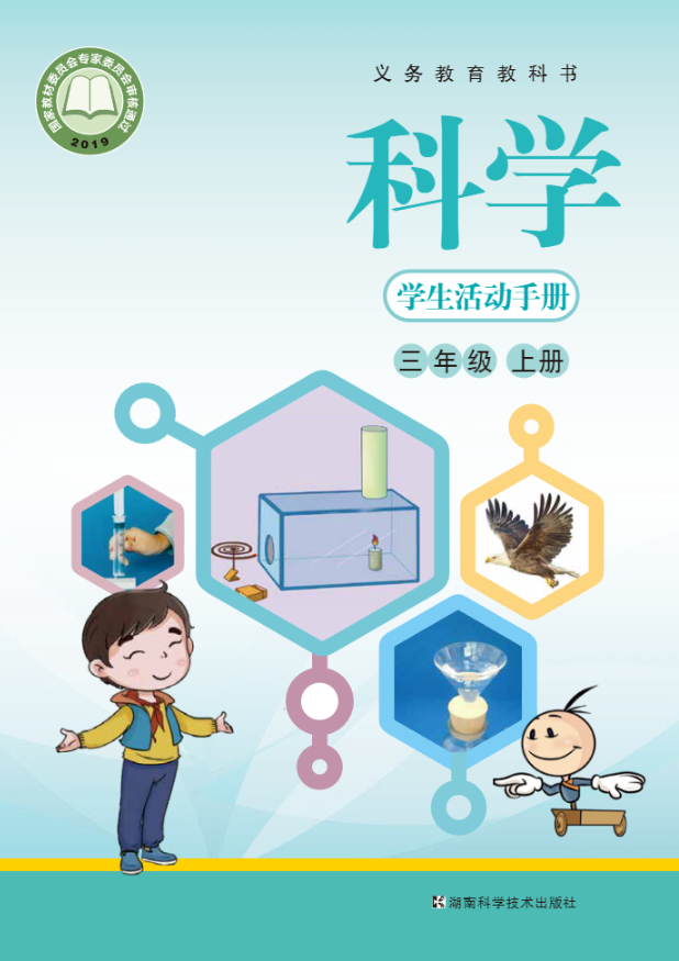 义务教育教科书·科学·学生活动手册三年级上册电子课本