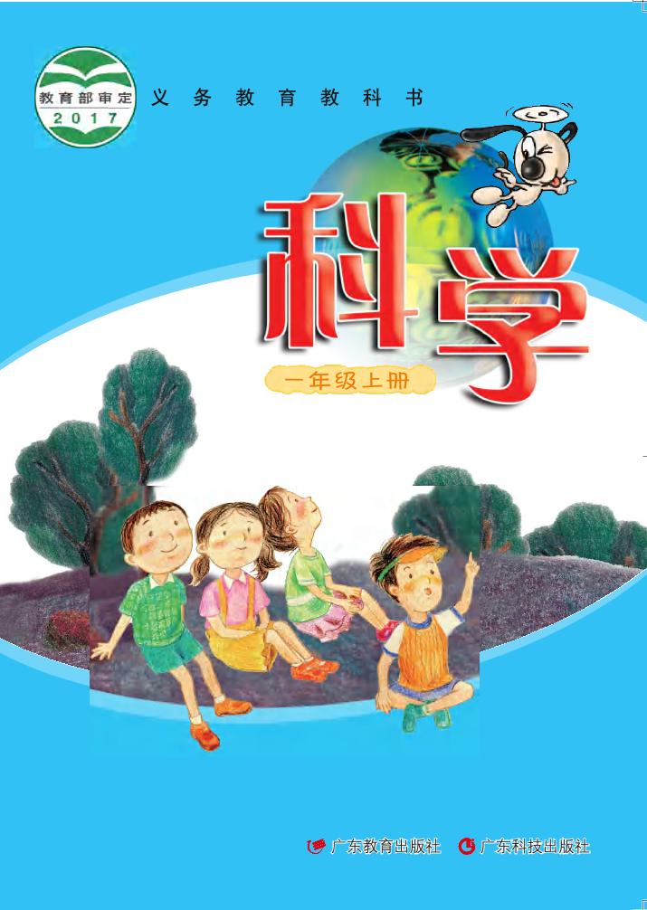 义务教育教科书·科学一年级上册电子课本