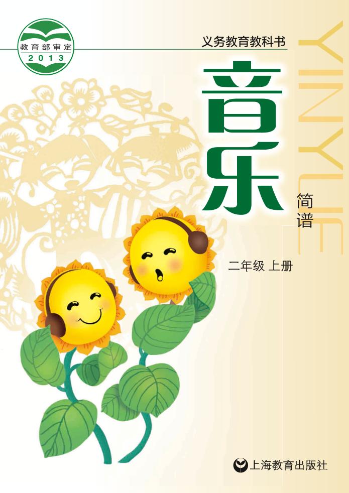 义务教育教科书·音乐二年级上册电子课本