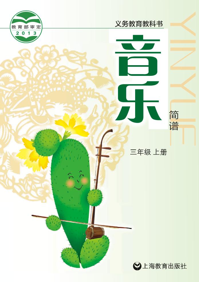 义务教育教科书·音乐三年级上册电子课本