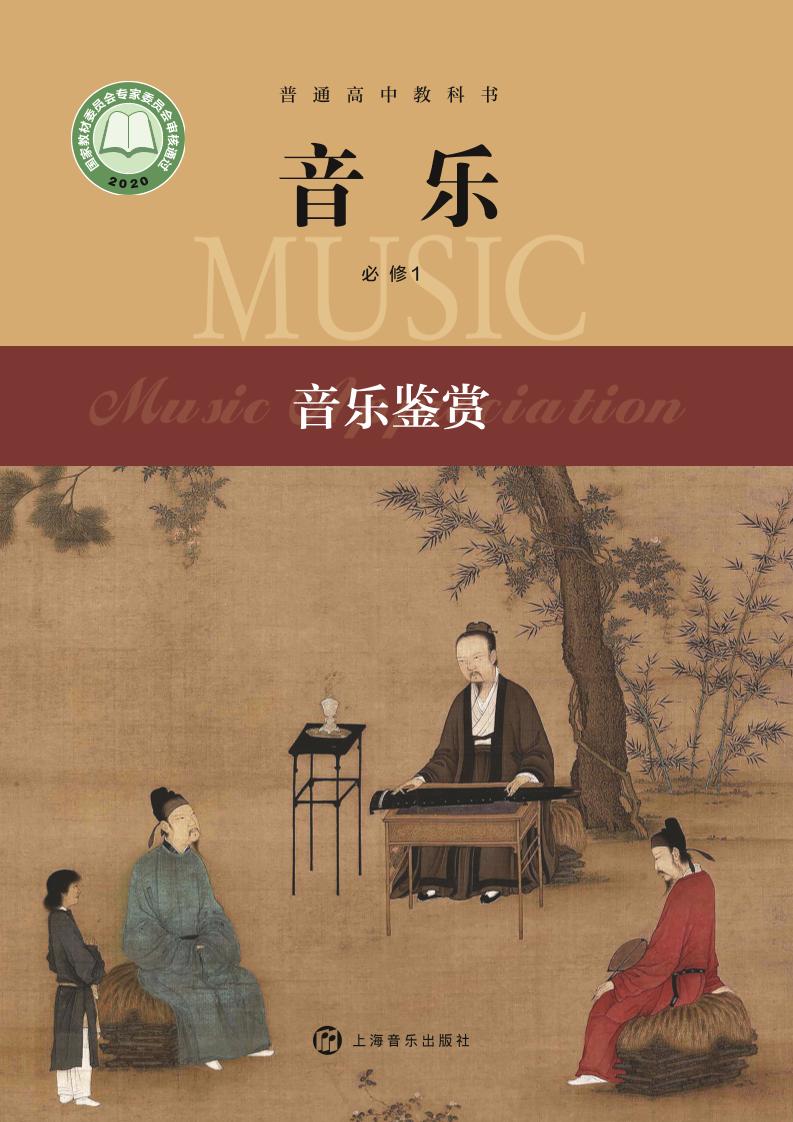普通高中教科书·音乐必修1 音乐鉴赏电子课本
