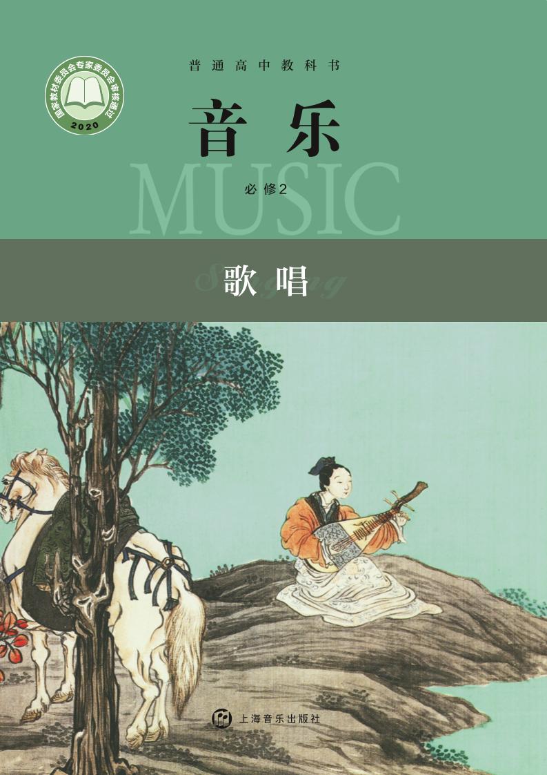 普通高中教科书·音乐必修2 歌唱电子课本