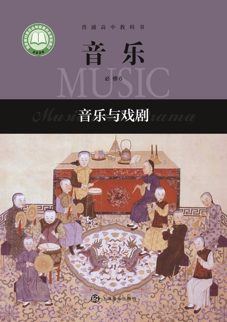 普通高中教科书·音乐必修6 音乐与戏剧电子课本