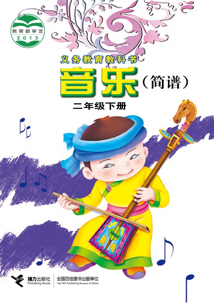 义务教育教科书·音乐二年级下册电子课本