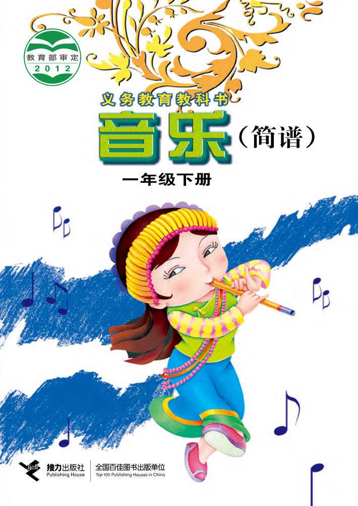 义务教育教科书·音乐一年级下册电子课本