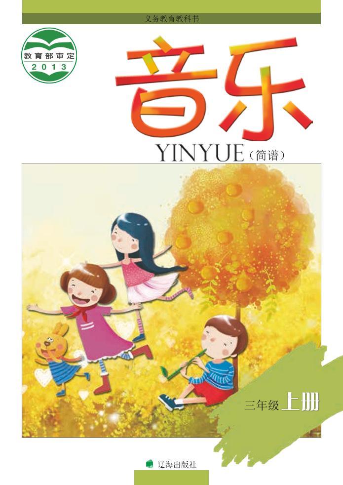 义务教育教科书·音乐三年级上册电子课本