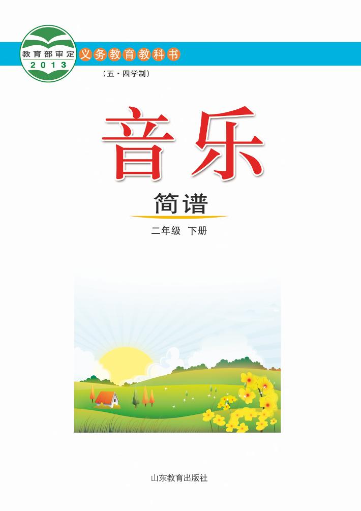 义务教育教科书（五_四学制）·音乐二年级下册电子课本