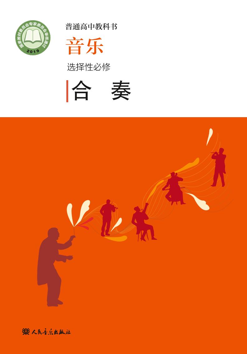 普通高中教科书·音乐选择性必修2 合奏电子课本