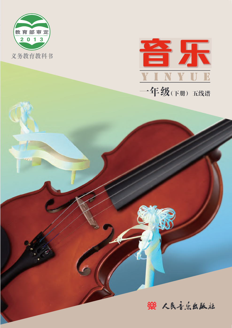 义务教育教科书·音乐一年级下册电子课本