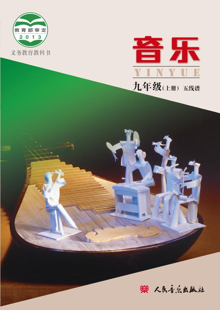 义务教育教科书·音乐九年级上册（主编：敬谱）电子课本