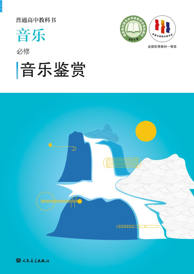 普通高中教科书·音乐必修1 音乐鉴赏电子课本