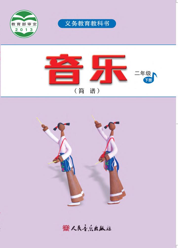 义务教育教科书·音乐（简谱）二年级下册电子课本