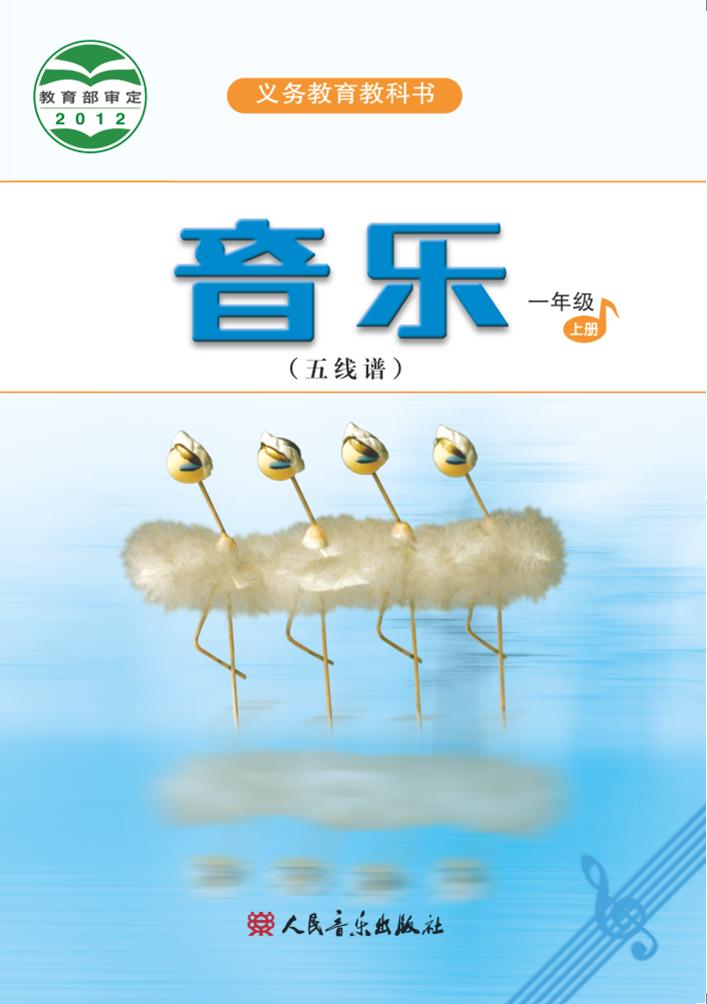 义务教育教科书·音乐（五线谱）一年级上册电子课本