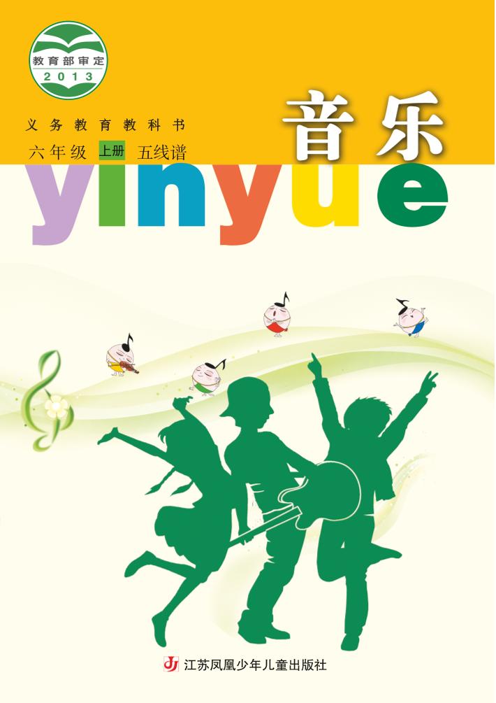 义务教育教科书·音乐（五线谱）六年级上册电子课本