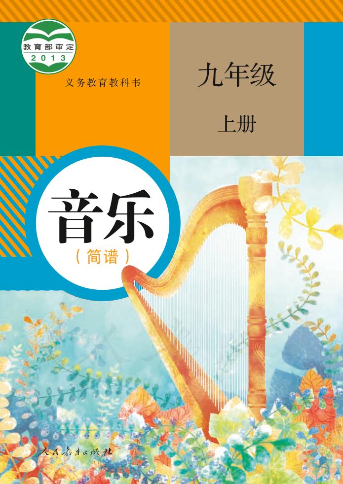 义务教育教科书·音乐（简谱）九年级上册电子课本