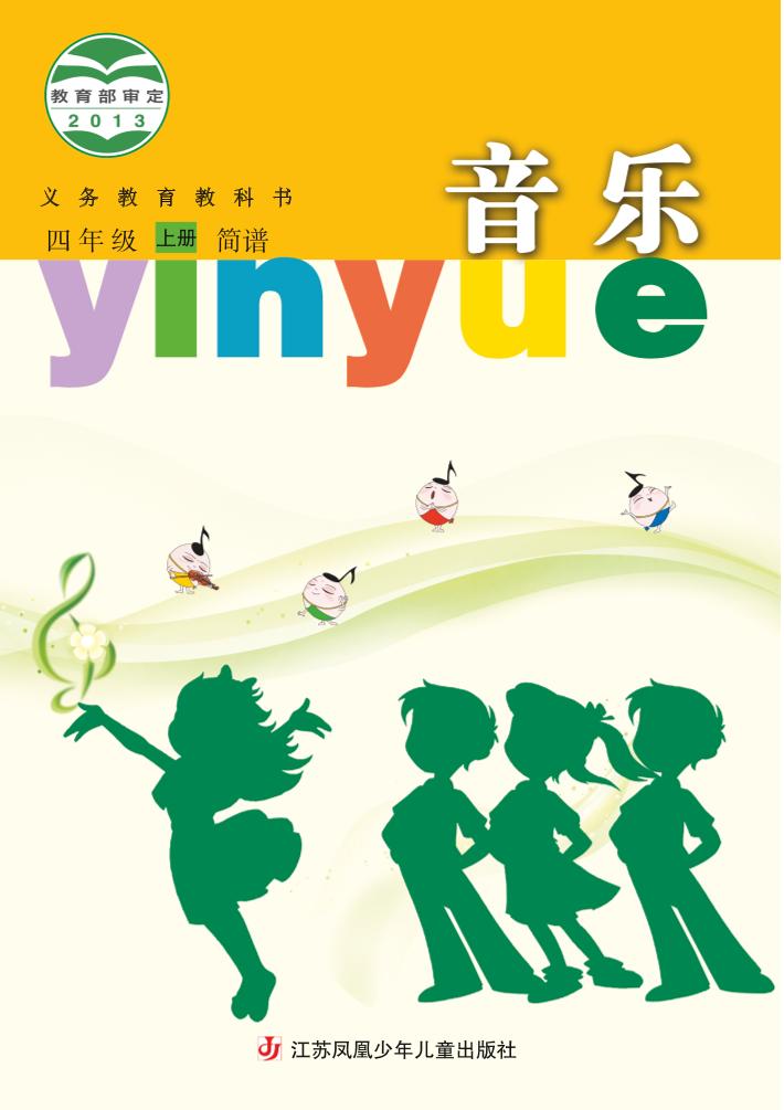 义务教育教科书·音乐（简谱）四年级上册电子课本
