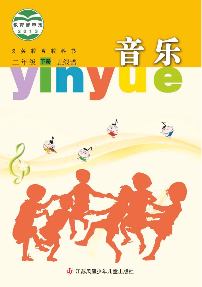 义务教育教科书·音乐（五线谱）二年级下册电子课本